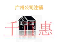 廣州公司注銷需要注意的問題有哪些?申請材料是什么? 廣州公司注銷需要注意的問題有哪些?申請材料是什么?