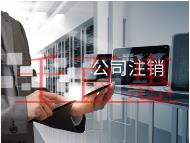 海南注銷(xiāo)公司的費(fèi)用和流程材料有哪些? 海南注銷(xiāo)公司的費(fèi)用和流程材料有哪些?