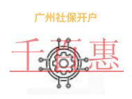 廣州社保開戶的幾個(gè)主要問題?申請條件是什么? 廣州社保開戶的幾個(gè)主要問題?申請條件是什么?