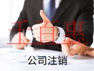 海南簡易注銷和正常注銷的流程和條件有什么不同? 海南簡易注銷和正常注銷的流程和條件有什么不同?