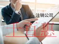 海南注銷分公司的流程和材料有哪些?條件是什么? 海南注銷分公司的流程和材料有哪些?條件是什么?