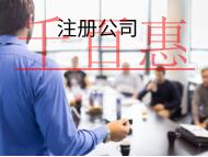 海南注冊公司核名的注意事項有哪些? 海南注冊公司核名的注意事項有哪些?