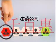 海南注銷公司的費用的步驟有哪些? 海南注銷公司的費用的步驟有哪些?