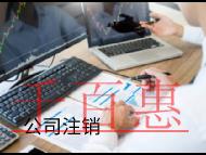 海南注銷公司的方式和流程有哪些? 海南注銷公司的方式和流程有哪些?