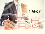 海南注冊貿易公司需要的流程和材料有哪些？