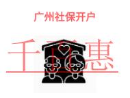 廣州企業(yè)社保開(kāi)戶(hù)的問(wèn)題有哪些?需要的時(shí)間?