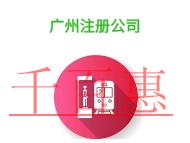 廣州注冊公司的法律規定和費用的說明?