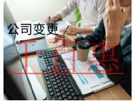 海南公司變更的材料及流程有哪些? 海南公司變更的材料及流程有哪些?
