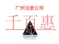 廣州注冊(cè)公司的防范措施?申請(qǐng)費(fèi)用是什么? 廣州注冊(cè)公司的防范措施?申請(qǐng)費(fèi)用是什么?