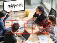 海南企業注銷的流程和條件有哪些？