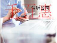 海南注冊(cè)公司需要什么要求？費(fèi)用是多少？