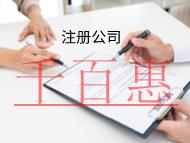 海南注冊公司的流程是什么?需要什么材料? 海南注冊公司的流程是什么?需要什么材料?