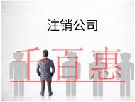 海南注銷公司的流程及材料有哪些? 海南注銷公司的流程及材料有哪些?