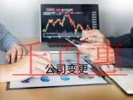 海南公司變更注冊(cè)地址的流程和材料有哪些？