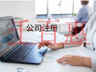 海南注冊(cè)公司的流程?怎么快速注冊(cè)公司? 海南注冊(cè)公司的流程?怎么快速注冊(cè)公司?