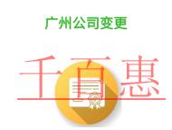 廣州公司變更誤區的說明?需要哪些材料?