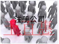 北京注冊餐飲公司的材料和流程有哪些？