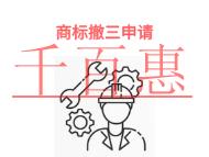 北京商標撤三申請有哪些常見問題和材料是什么? 北京商標撤三申請有哪些常見問題和材料是什么?