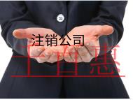 北京注銷公司的流程和費用都有哪些？