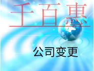 公司變更法人需要的的時(shí)間和流程有哪些？