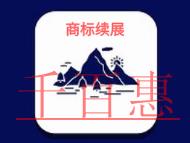 北京商標續展的幾個問題?申請條件是什么? 北京商標續展的幾個問題?申請條件是什么?