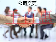 海南企業變更的流程是什么?材料有哪些? 海南企業變更的流程是什么?材料有哪些?
