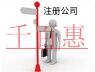 注冊公司需要的條件和流程有哪些? 注冊公司需要的條件和流程有哪些?