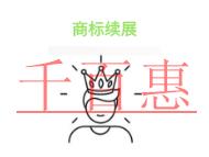 商標續(xù)展的幾個問題?是否能撤回申請?