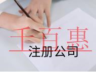 北京注冊公司的流程和費用有哪些？