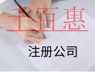 北京注冊公司的條件是什么？有哪些需要注意的？