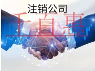 北京簡易注銷公司的流程和要求有哪些? 北京簡易注銷公司的流程和要求有哪些?