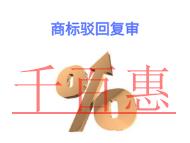 北京商標(biāo)駁回復(fù)審的法律規(guī)定?費(fèi)用是多少? 北京商標(biāo)駁回復(fù)審的法律規(guī)定?費(fèi)用是多少?