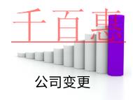 公司變更股權的流程和資料有哪些? 公司變更股權的流程和資料有哪些?