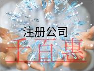 注冊公司需要什么條件和要求 注冊公司需要什么條件和要求