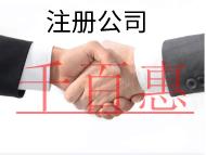 注冊公司的流程和所需要的材料有哪些? 注冊公司的流程和所需要的材料有哪些?