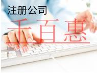 北京注冊(cè)公司的費(fèi)用和流程有哪些? 北京注冊(cè)公司的費(fèi)用和流程有哪些?