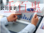 北京公司范圍變更需要的流程和材料有哪些？