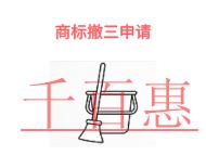 商標撤三申請的保護措施和申請方式? 商標撤三申請的保護措施和申請方式?