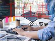 北京變更法人的流程和注意事項有哪些？