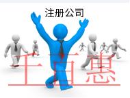 北京代理注冊公司的流程和費用有哪些？