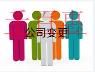 公司地址變的注意事項和材料有哪些? 公司地址變的注意事項和材料有哪些?