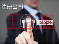 北京公司代辦需要的材料和費用有哪些？