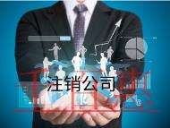 注銷公司的流程是什么?費用是多少? 注銷公司的流程是什么?費用是多少?