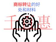 北京商標(biāo)轉(zhuǎn)讓的好處有哪些?申請材料是什么? 北京商標(biāo)轉(zhuǎn)讓的好處有哪些?申請材料是什么?