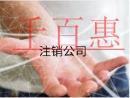 注銷公司的流程及材料有哪些? 注銷公司的流程及材料有哪些?