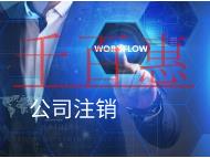 公司代理注銷的費(fèi)用和流程是什么? 公司代理注銷的費(fèi)用和流程是什么?