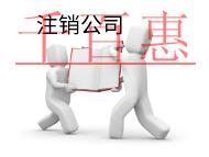 代理注銷公司的費用的和材料有哪些? 代理注銷公司的費用的和材料有哪些?