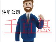 北京注冊餐飲公司需要的流程和費(fèi)用有哪些? 北京注冊餐飲公司需要的流程和費(fèi)用有哪些?