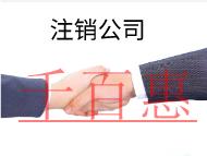 北京分公司注銷的流程是什么？時(shí)間要多久？