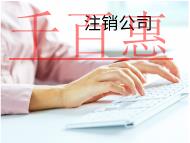 注銷公司的流程和不注銷的后果有哪些？